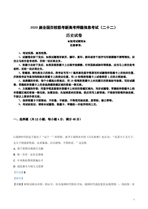 2020届全国百校联考新高考押题信息考试(二十二)历史试卷