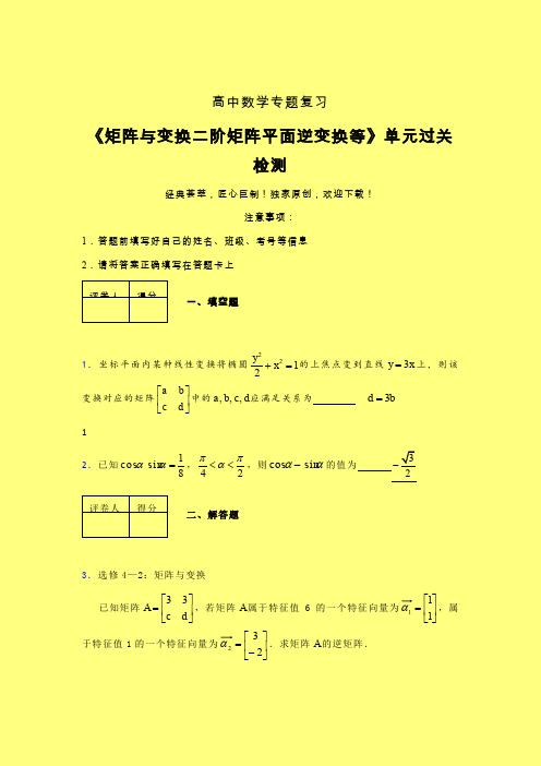 矩阵与变换二阶矩阵平面逆变换等章节综合检测提升试卷(六)含答案人教版高中数学高考真题汇编