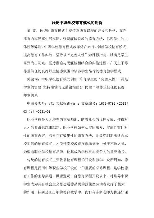 中职学校德育模式创新