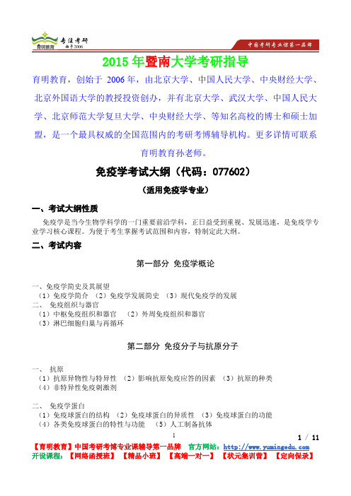 2015年暨南大学免疫学考研真题,考研笔记,复试流程,考研经验