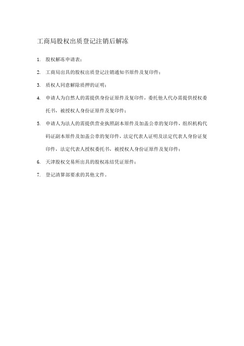 解除质押冻结