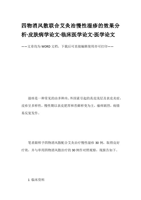 四物消风散联合艾灸治慢性湿疹的效果分析-皮肤病学论文-临床医学论文-医学论文