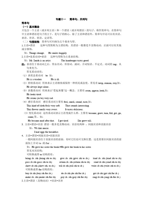 专题十一  简单句 并列句