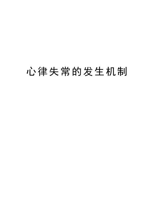 最新心律失常的发生机制