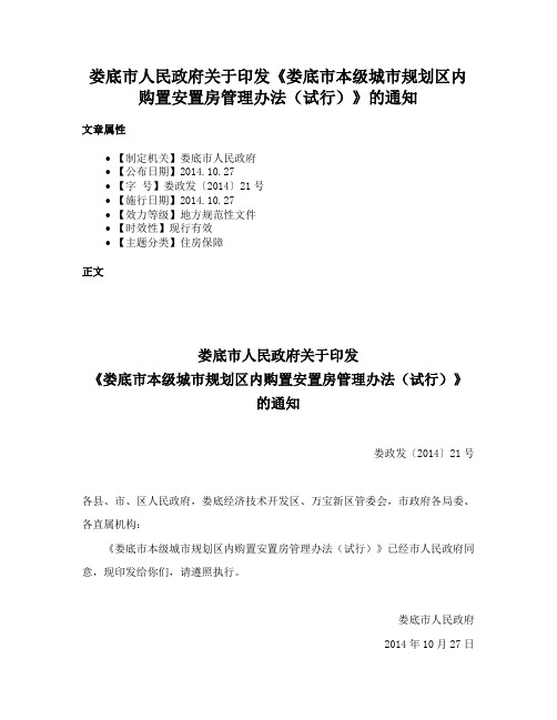 娄底市人民政府关于印发《娄底市本级城市规划区内购置安置房管理办法（试行）》的通知