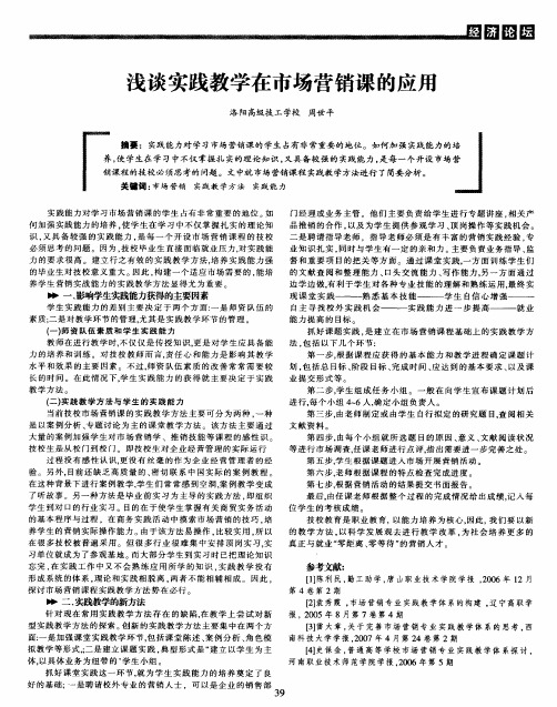 浅谈实践教学在市场营销课的应用