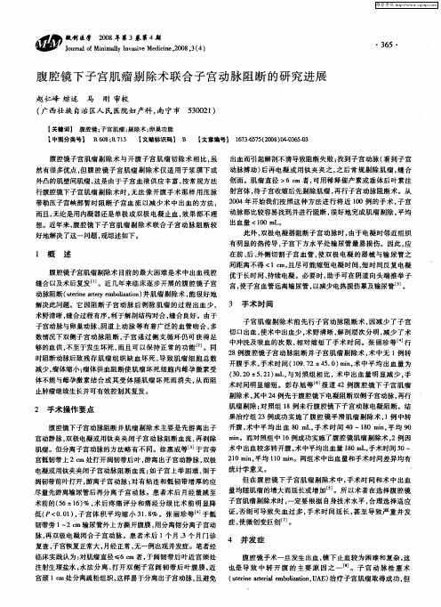 腹腔镜下子宫肌瘤剔除术联合子宫动脉阻断的研究进展