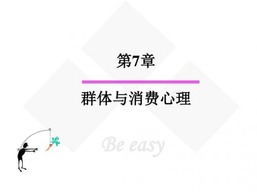 群体与消费心理.ppt