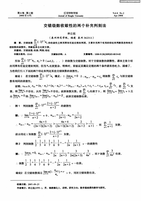 交错级数收敛性的两个补充判别法