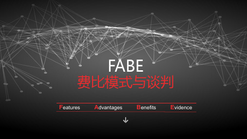 FABE模式与谈判