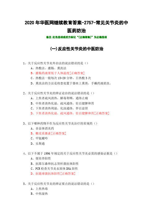 常见关节炎的中医药防治-2757-2020年华医网继续教育答案