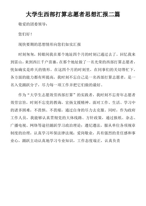 大学生西部打算志愿者思想汇报二篇