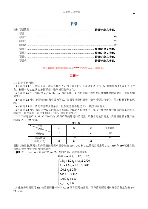 熊伟运筹学课后习题答案1-4章