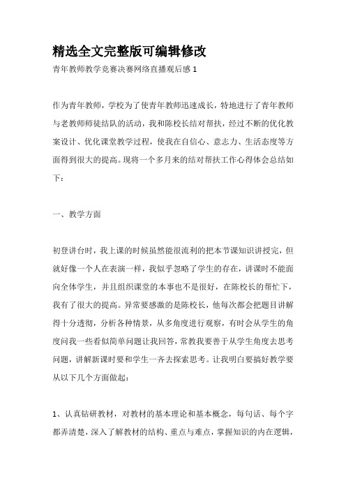 第五届全国高校青年教师教学竞赛决赛网络直播观后感五篇全文编辑修改