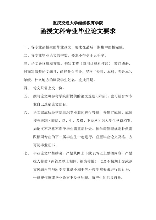 重庆交通大学继续教育学院函授文科专科毕业论文要求.doc
