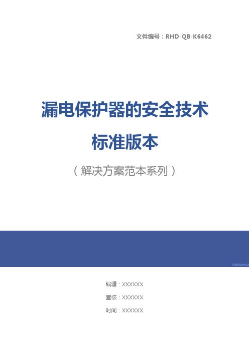 漏电保护器的安全技术标准版本