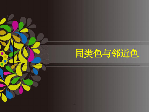 第七讲：《同类色与邻近色》