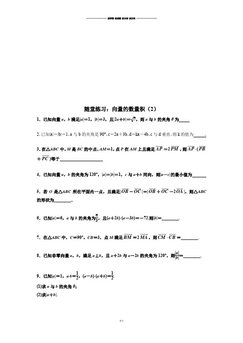 苏教版高中数学必修4高一随堂练习及答案：向量的数量积(2).docx