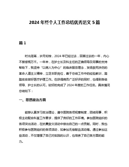 2024年终个人工作总结优秀范文5篇