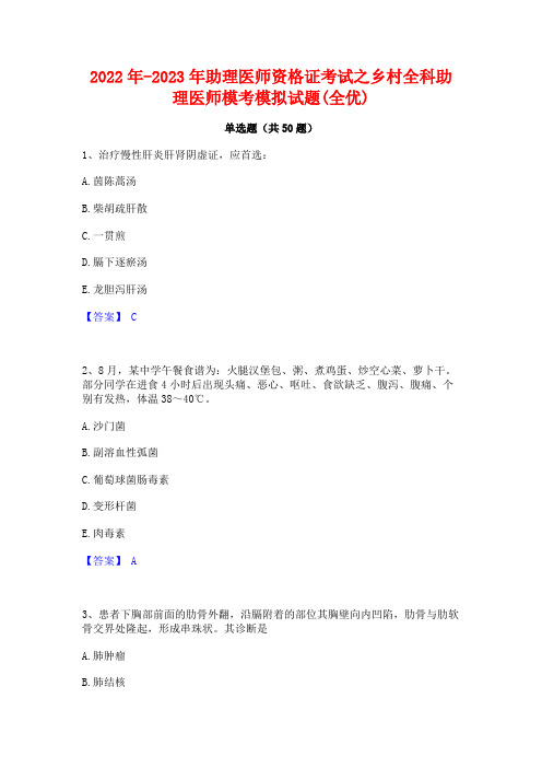 2022年-2023年助理医师资格证考试之乡村全科助理医师模考模拟试题(全优)