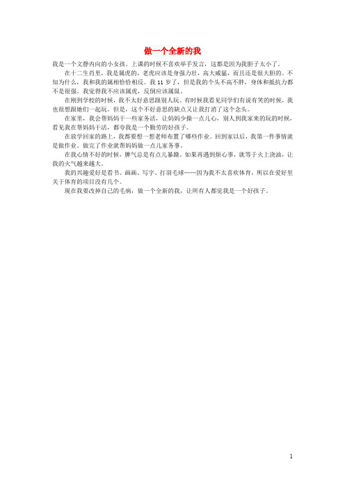 小学语文作文做一个全新的我