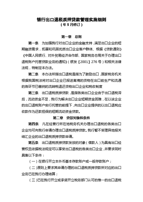 银行出口退税质押贷款管理实施细则模版