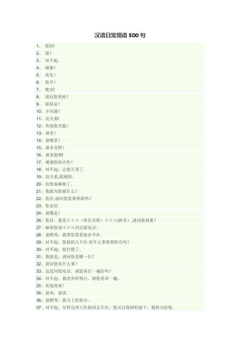 汉语日常用语500句