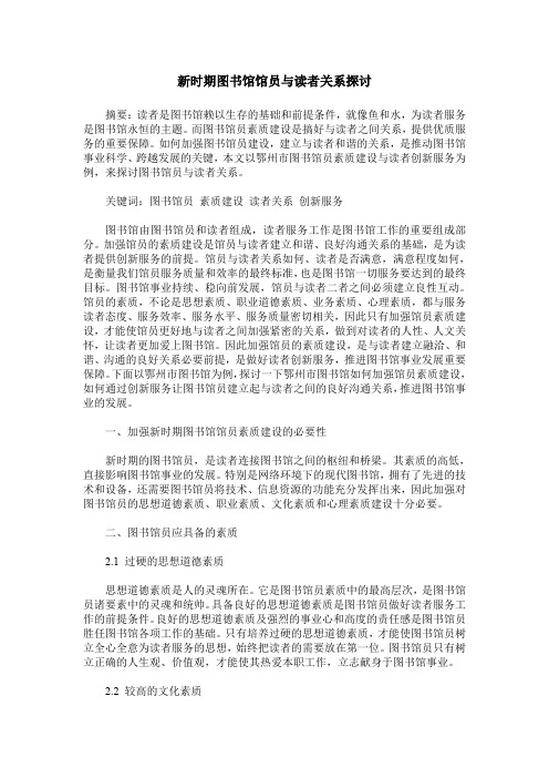 新时期图书馆馆员与读者关系探讨