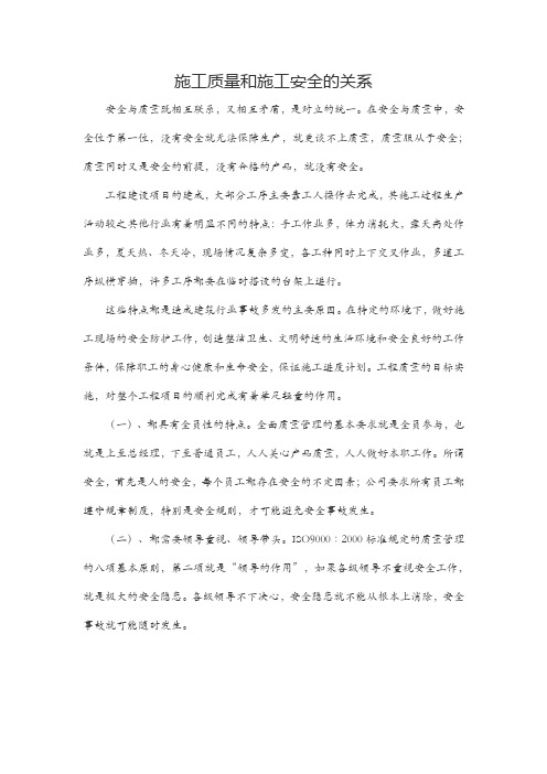 施工质量和施工安全的关系