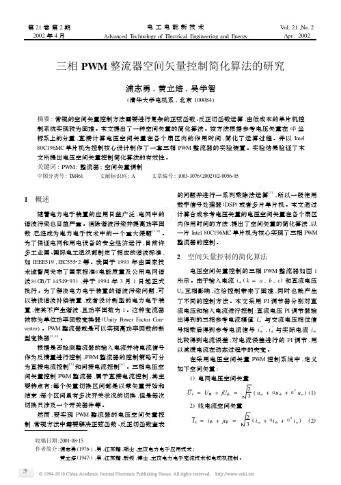 三相PWM整流器空间矢量控制简化算法的研究