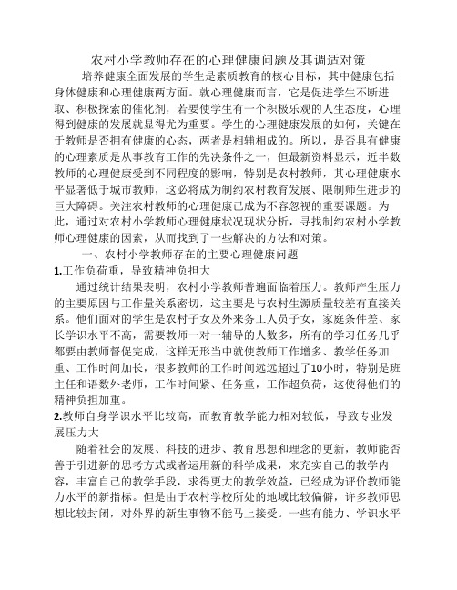 农村小学教师存在的心理健康问题及其调适对策