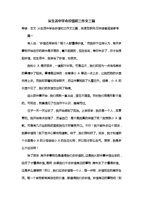从生活中学会珍惜初三作文三篇