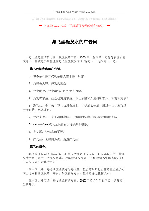 【推荐】海飞丝洗发水的广告词word版本 (2页)