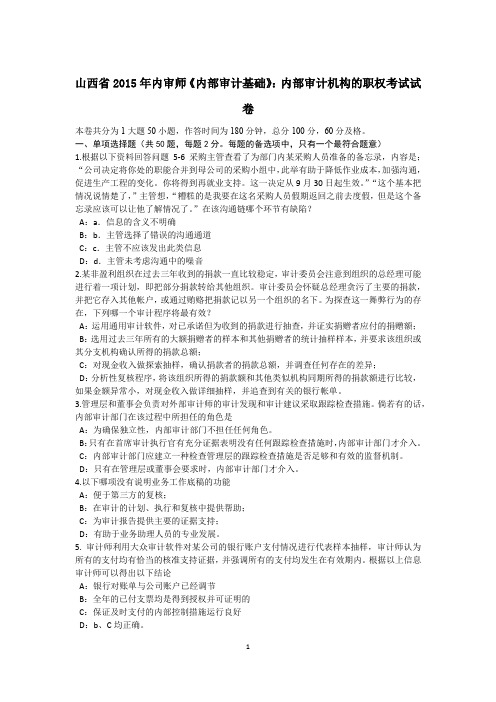 山西省2015年内审师《内部审计基础》：内部审计机构的职权考试试卷