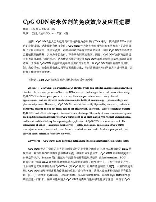 CpG ODN纳米佐剂的免疫效应及应用进展