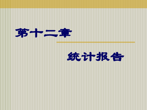 统计学原理 第12章 统计报告