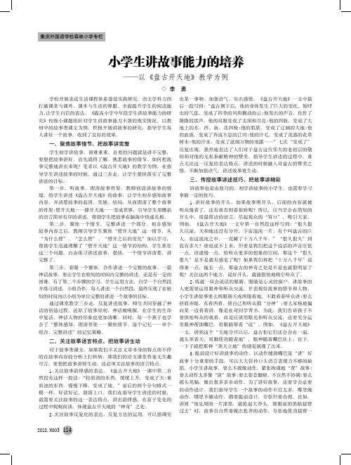 小学生讲故事能力的培养——以《盘古开天地》教学为例