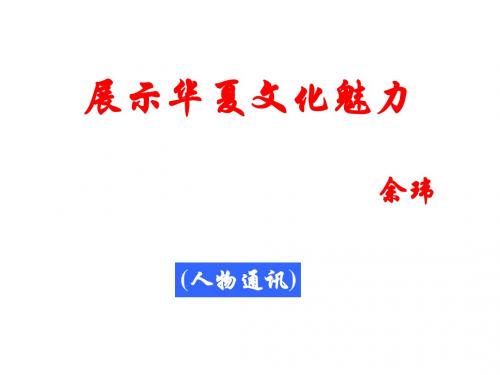展示华夏文化魅力
