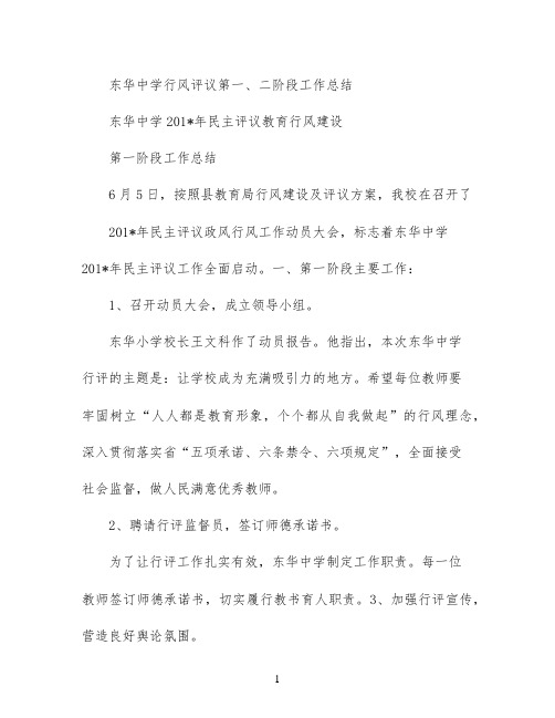 东华中学行风评议第一、二阶段工作总结