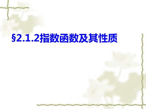 2.1.2指数函数及其性质
