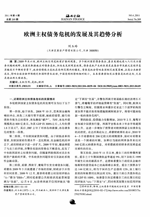欧洲主权债务危机的发展及其趋势分析