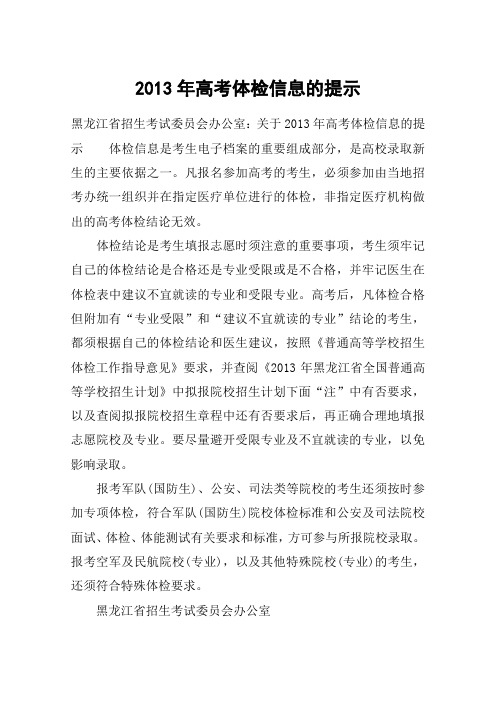 2013年高考体检信息的提示