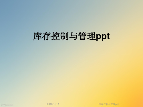 库存控制与管理ppt