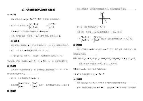 4444求一次函数解析式的常见题型