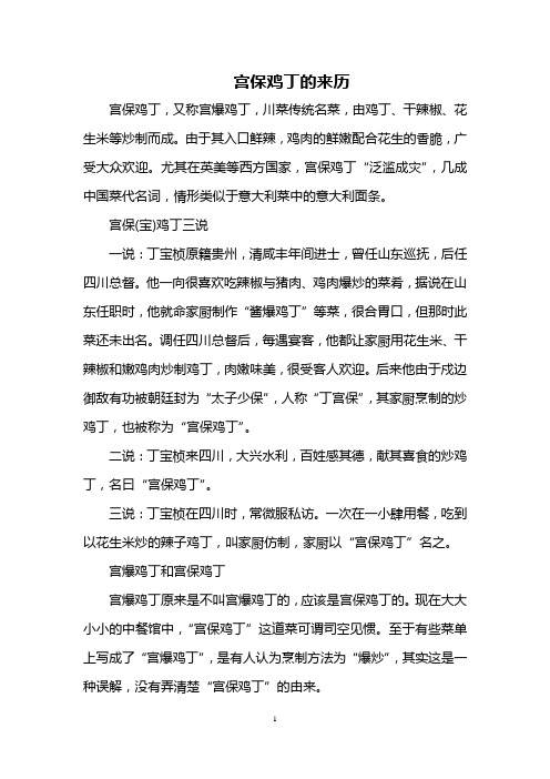 宫保鸡丁的来历