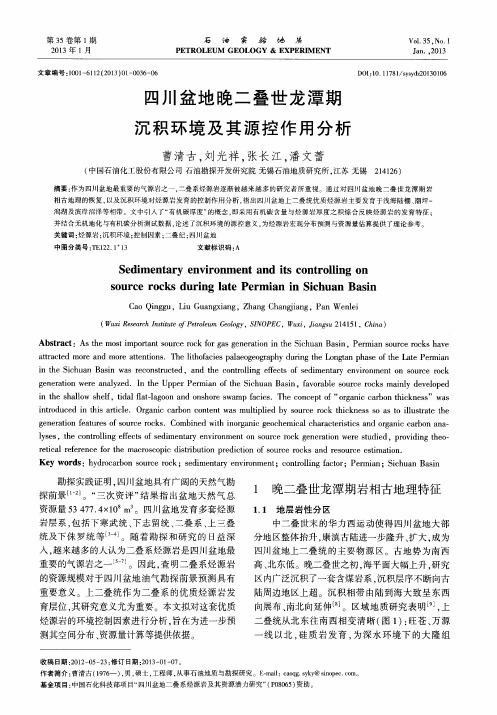 四川盆地晚二叠世龙潭期沉积环境及其源控作用分析