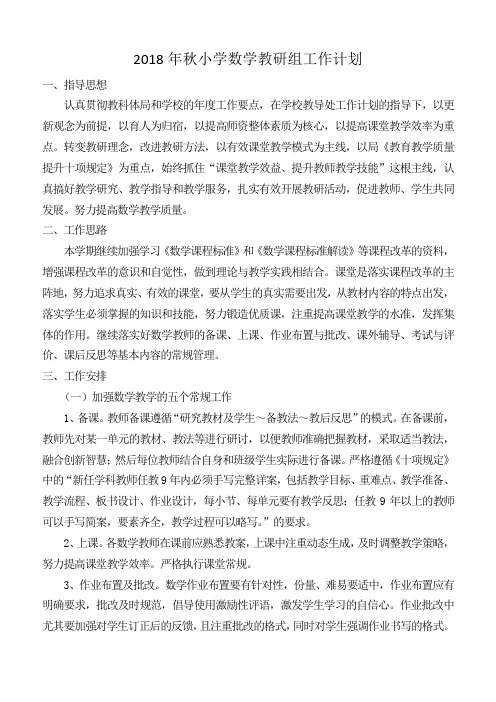 2018秋小学数学教研组工作计划
