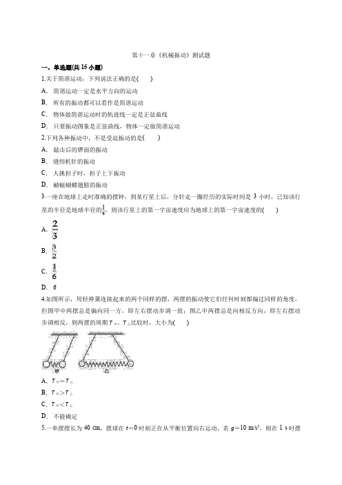 人教版高中物理选修3-4 第十一章《机械振动》测试题(解析版)