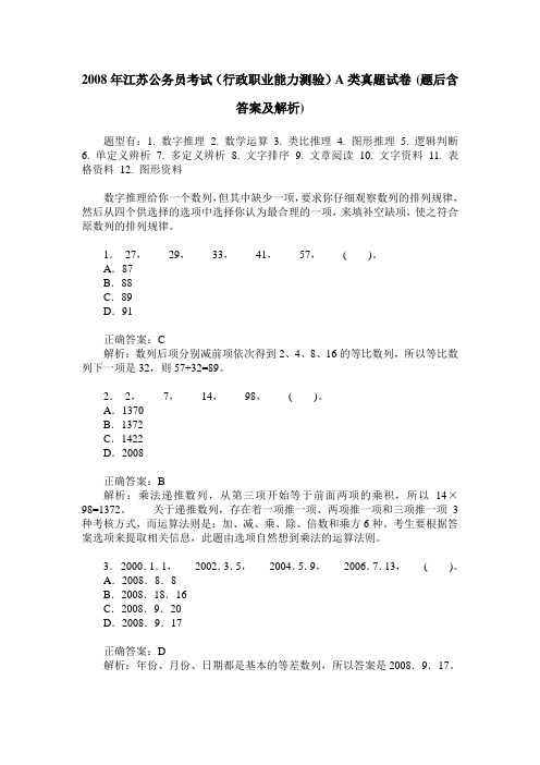 2008年江苏公务员考试(行政职业能力测验)A类真题试卷(题后含答案及解析)