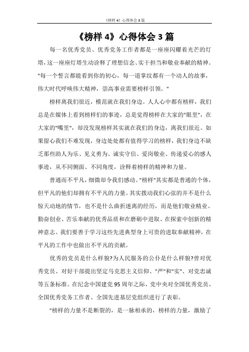 心得体会 《榜样4》心得体会3篇